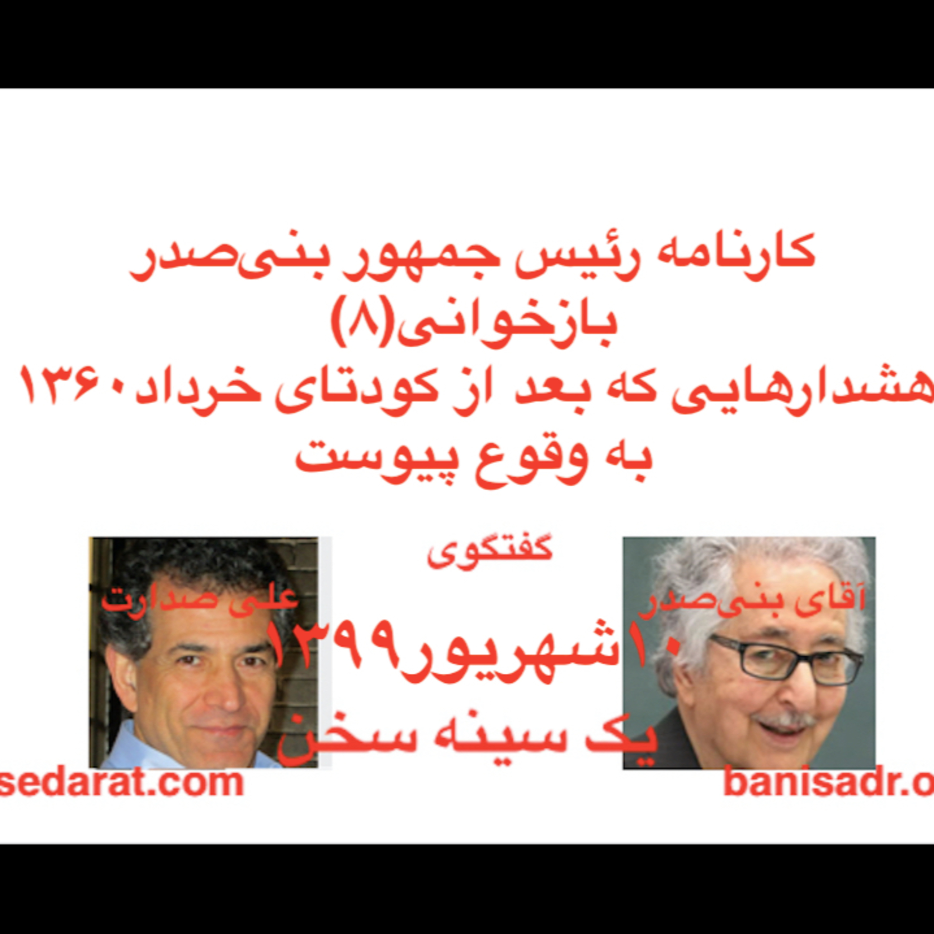 گفتگوی آقای بنی‌صدر و علی صدارت - کارنامه بنی‌صدر و بازخوانی(۸)هشدارهایی که بعد از کودتای خرداد۱۳۶۰ به وقوع پیوست