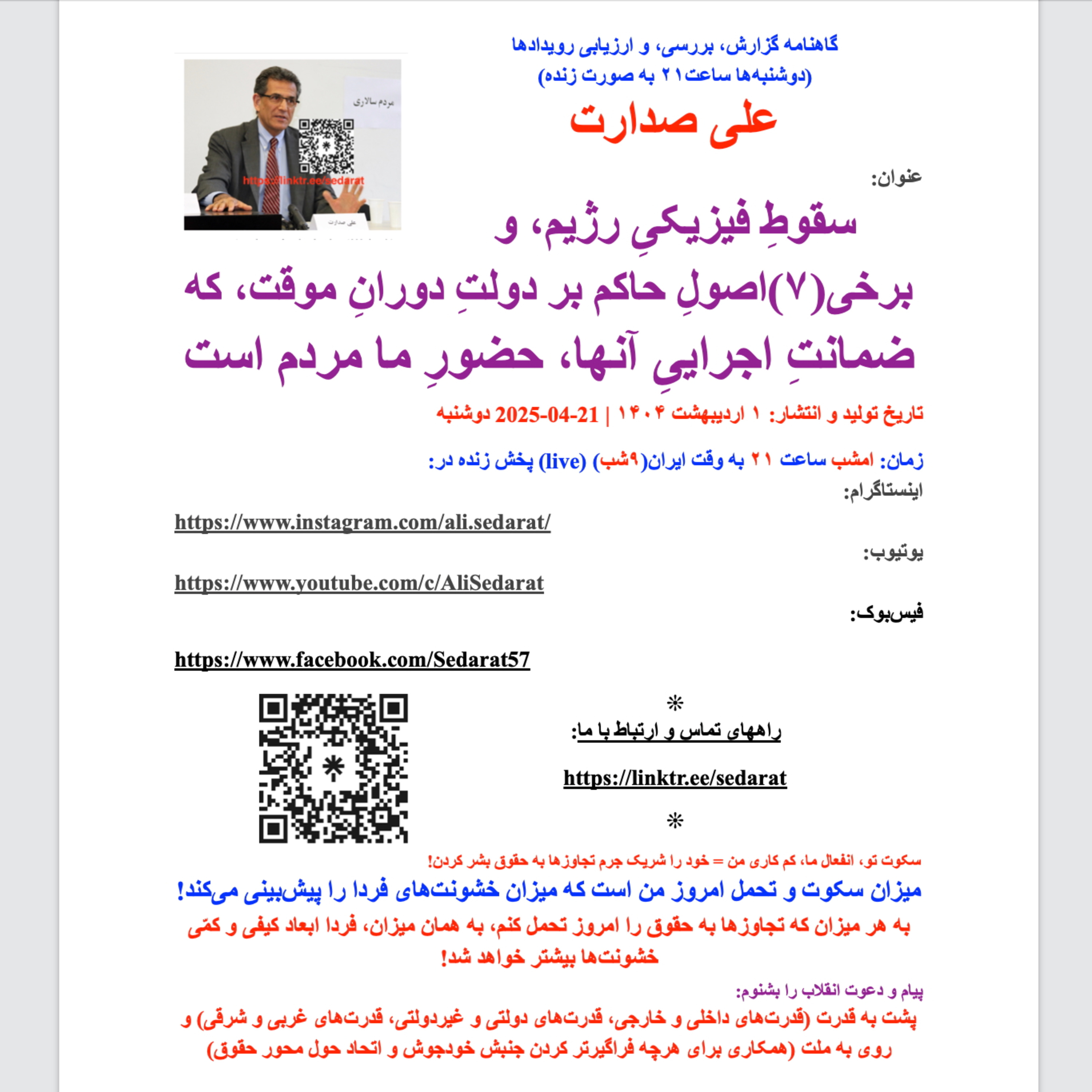 صدارت⁠- سقوط فیزیکی رژیم، و برخی(۷)اصول حاکم بر دولت موقت، که ضمانت اجرایی آن، حضور ما مردم است