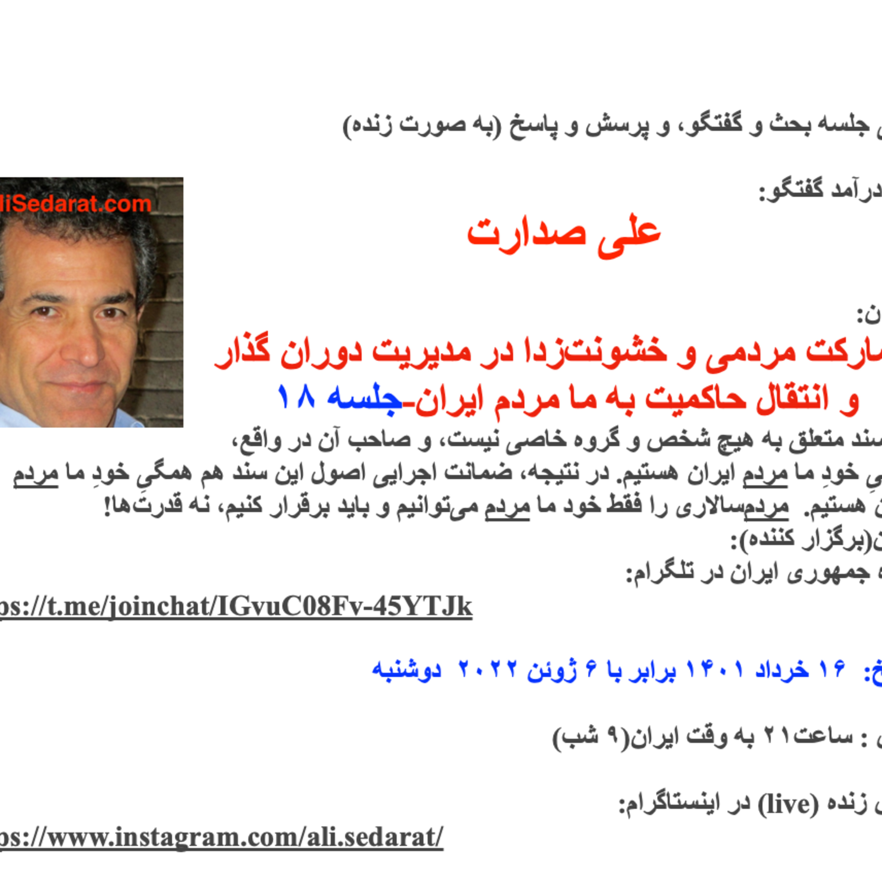 صدارت- (۱۸)مشارکت مردمی و خشونت‌زدا در مدیریت دوران گذار و انتقال حاکمیت به ما مردم ایران-جلسه هژدهم