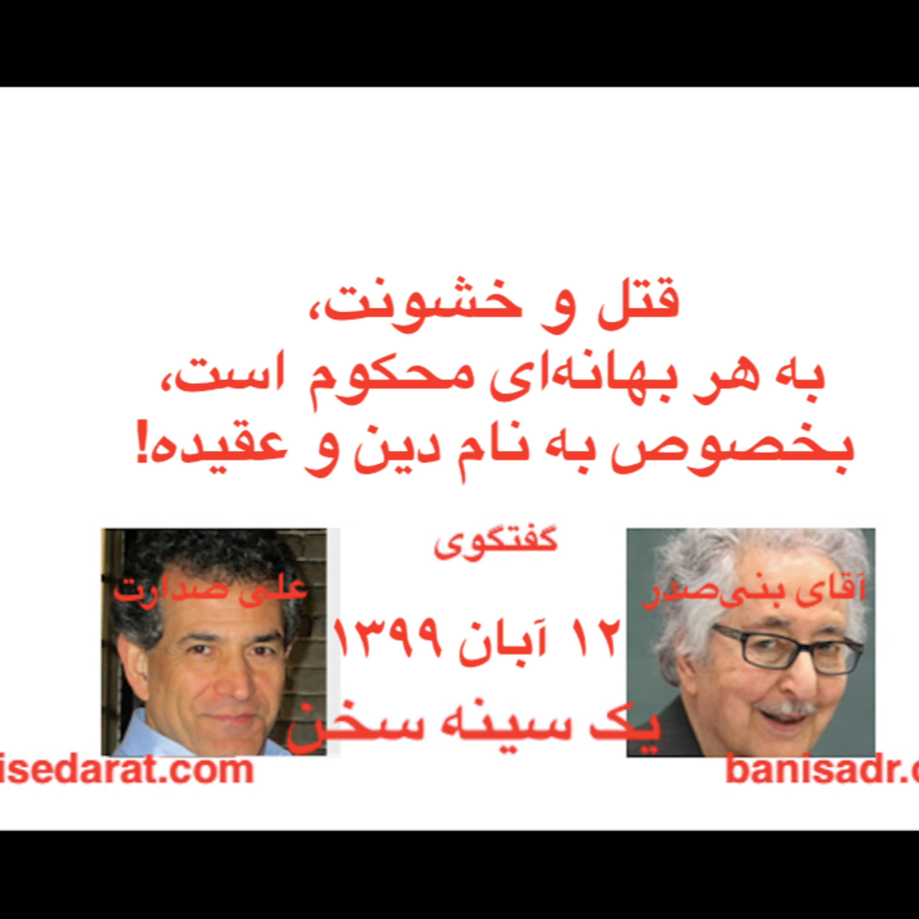 گفتگوی آقای بنی‌صدر و علی صدارت - قتل و خشونت، به هر بهانه‌ای محکوم است، بخصوص به نام دین و عقیده
