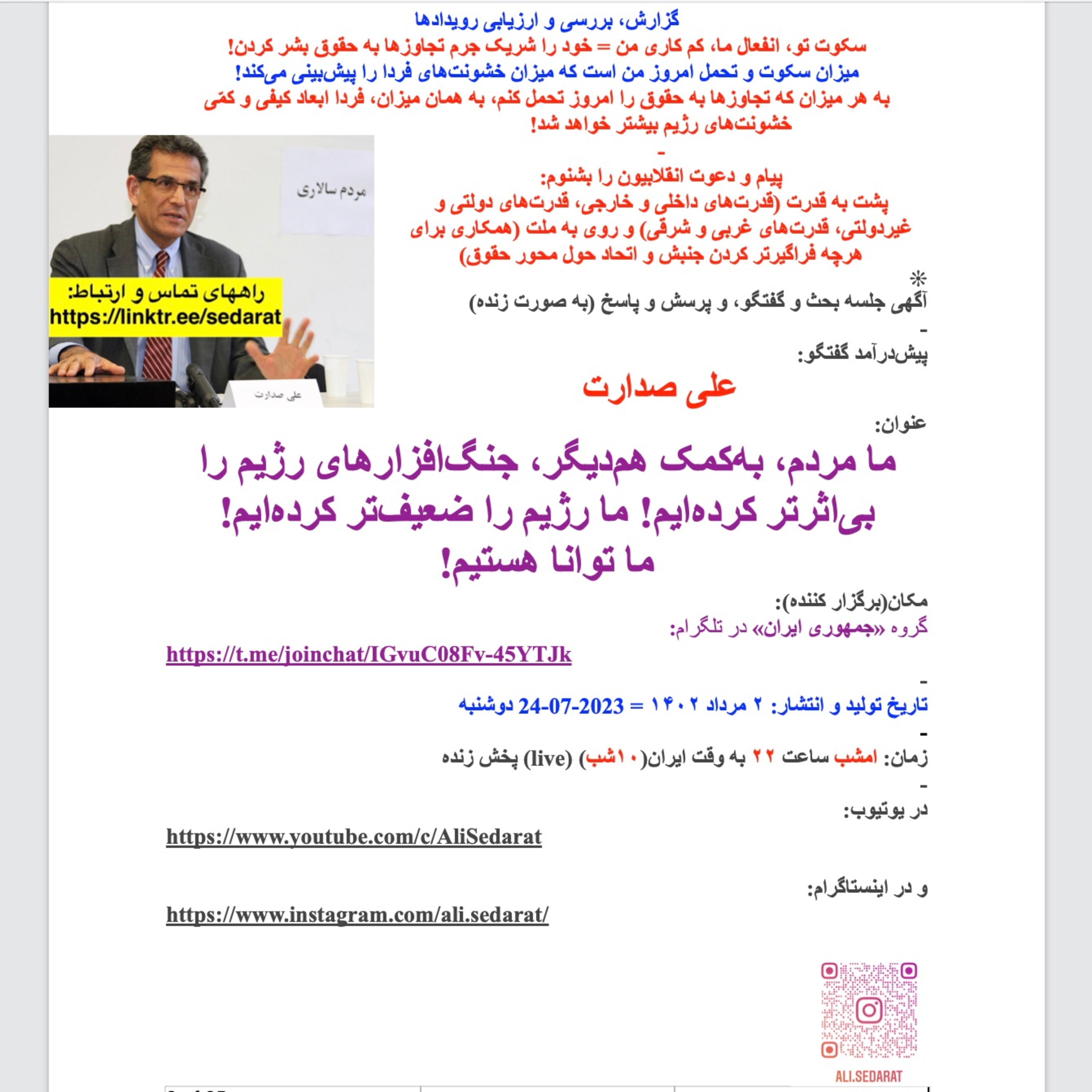 ⁠صدارت⁠- ما مردم، به‌کمک هم‌دیگر، جنگ‌افزارهای رژیم را بی‌اثرتر کرده‌ایم! ما رژیم را ضعیف‌تر کرده‌ایم! ما توانا هستیم! ما خود را تواناتر کرده‌ایم