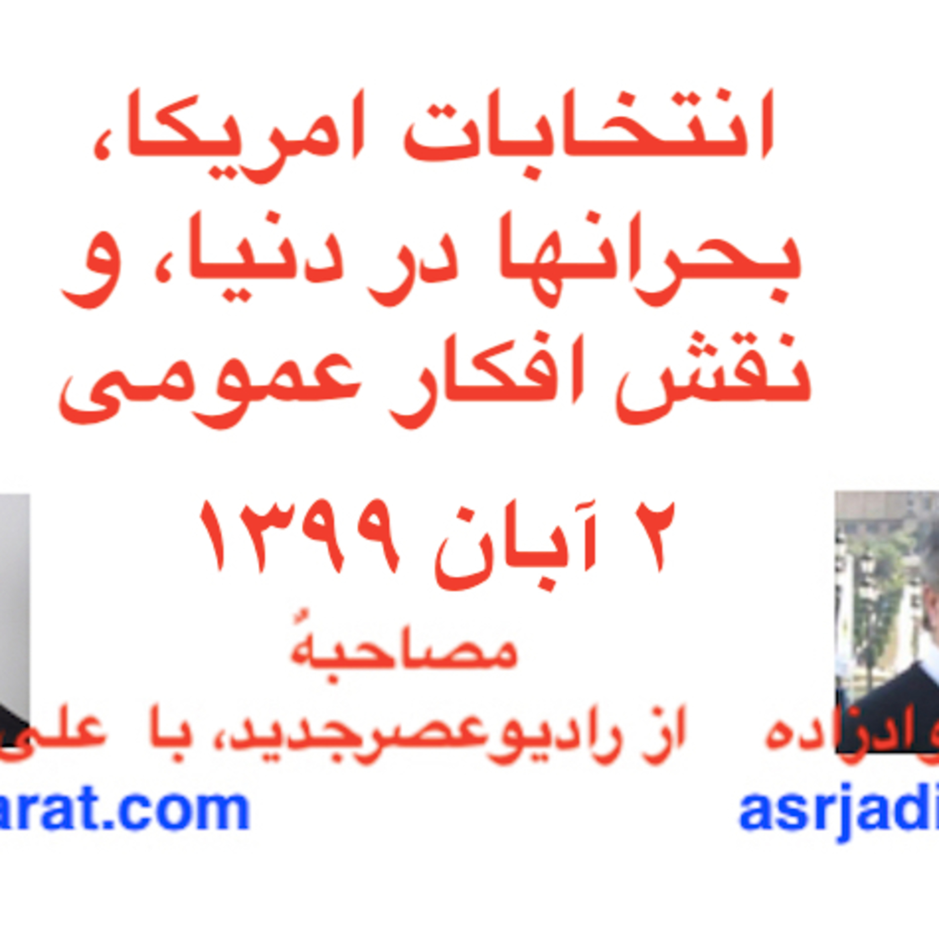 صدارت- انتخابات امریکا، بحرانها در دنیا، و نقش افکار عمومی