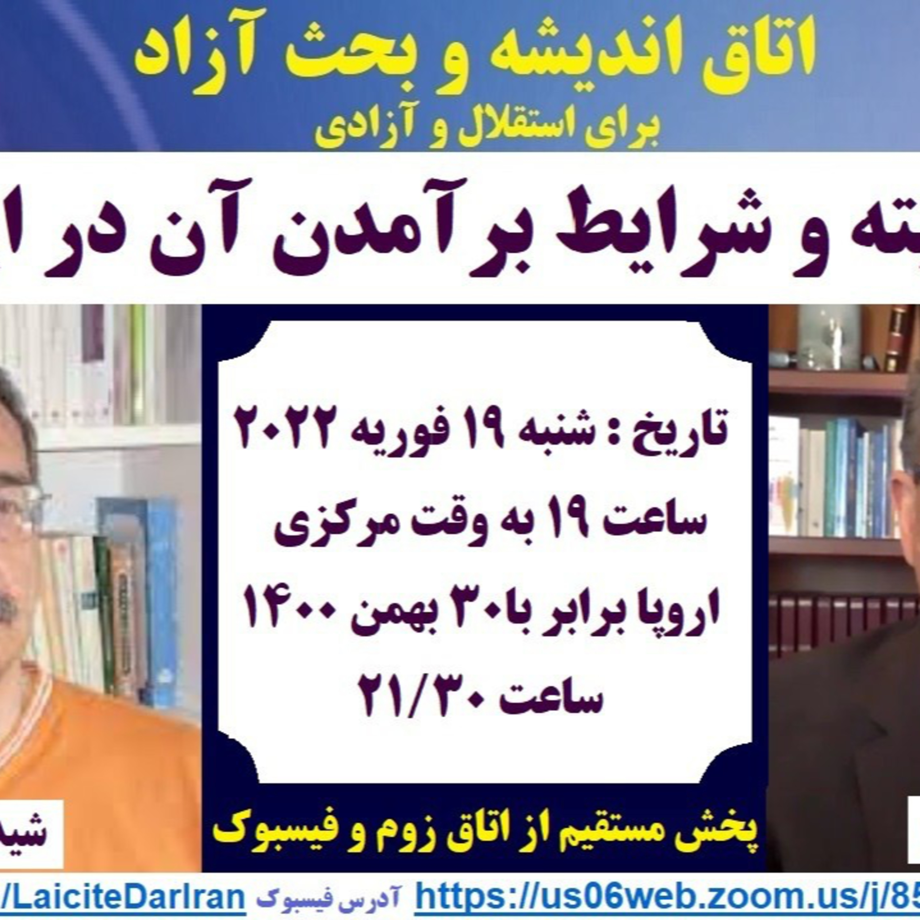 صدارت - وثیق: لائیسیته و شرایط برآمدن آن در ایران