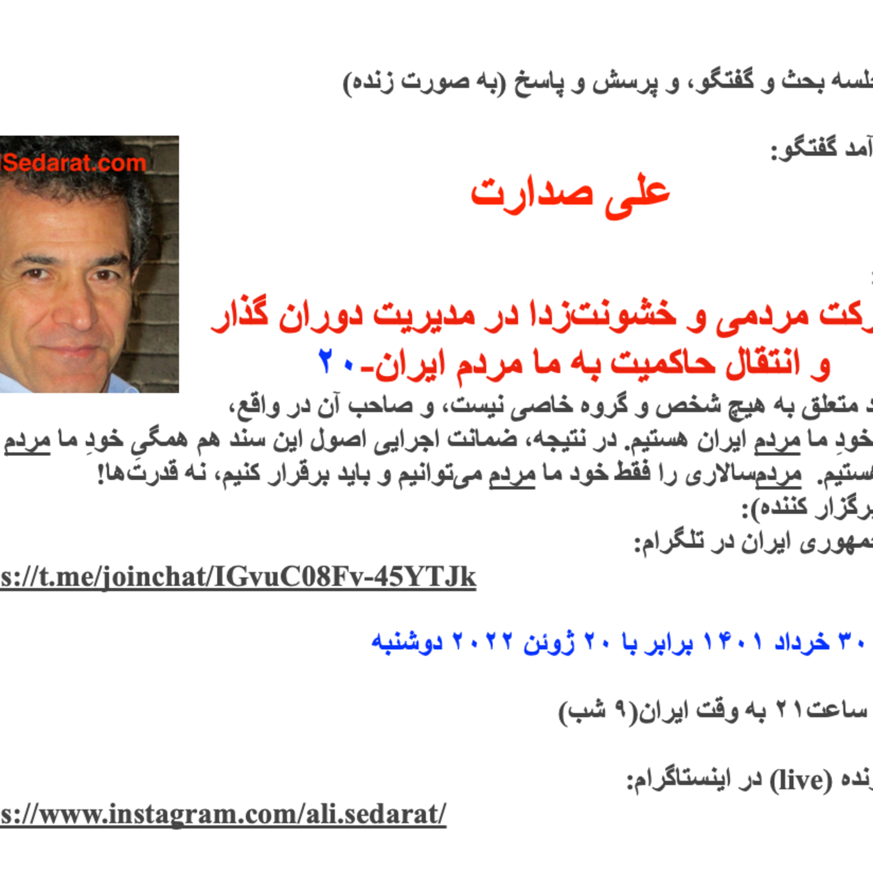 صدارت (۲۰)مشارکت مردمی و خشونت‌زدا در مدیریت دوران گذار و انتقال حاکمیت به ما مردم ایران-جلسه بیستم (جلسه آخر