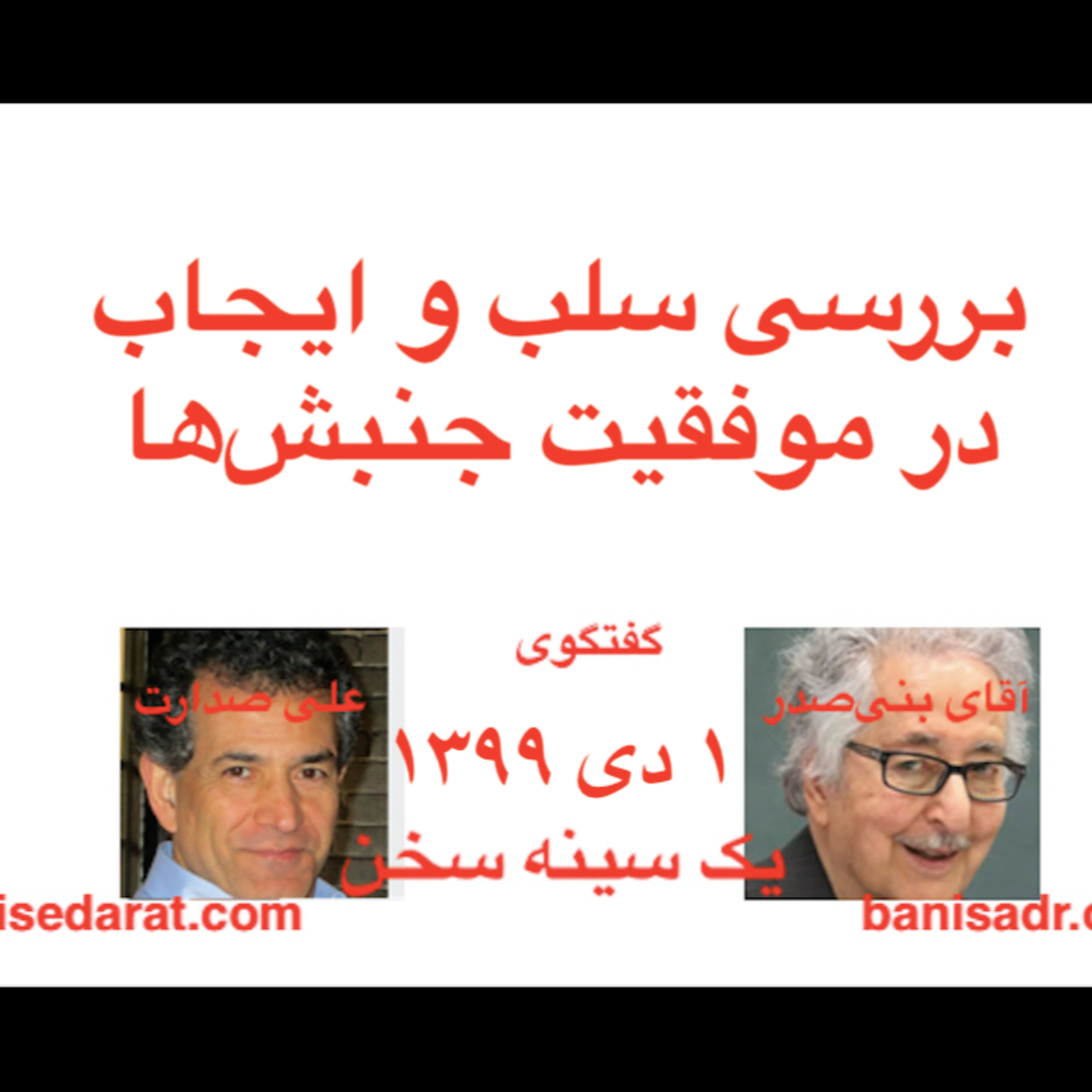 گفتگوی آقای بنی‌صدر و علی صدارت - بررسی سلب و ایجاب در موفقیت جنبش‌ها