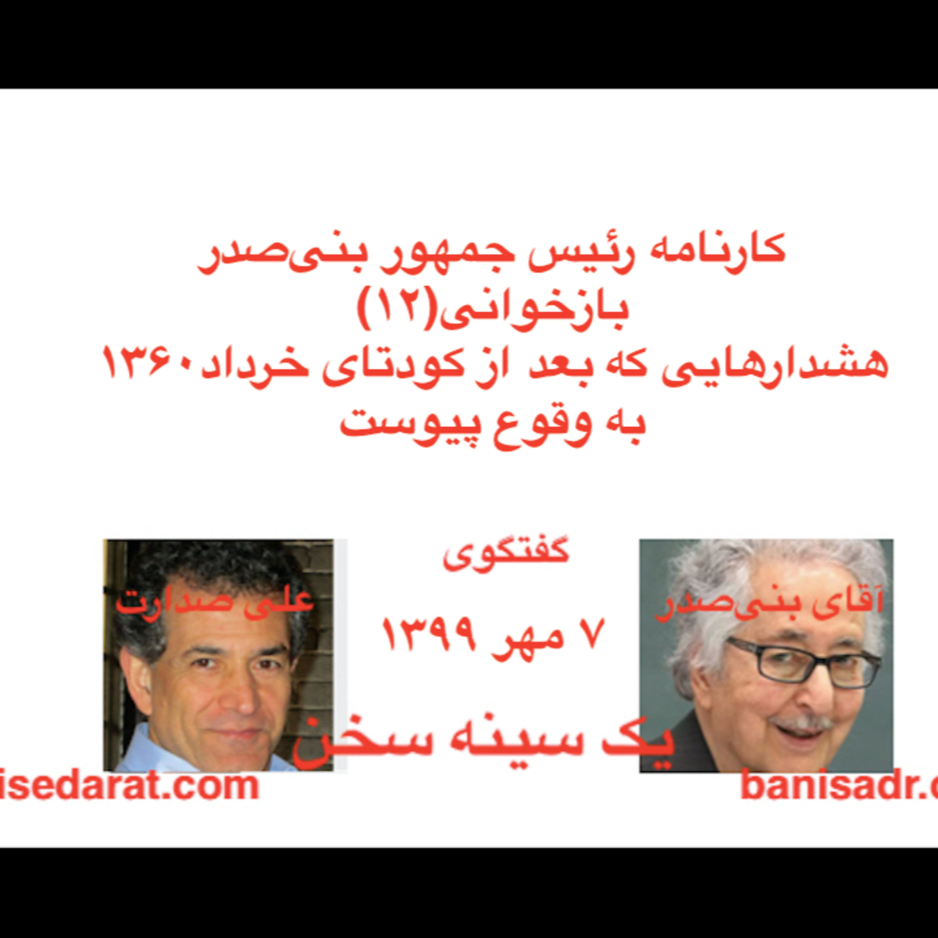گفتگوی آقای بنی‌صدر و علی صدارت -کارنامه بنی‌صدر و بازخوانی(۱۲)هشدارهایی که بعد از کودتای خرداد۱۳۶۰ به وقوع پیوست