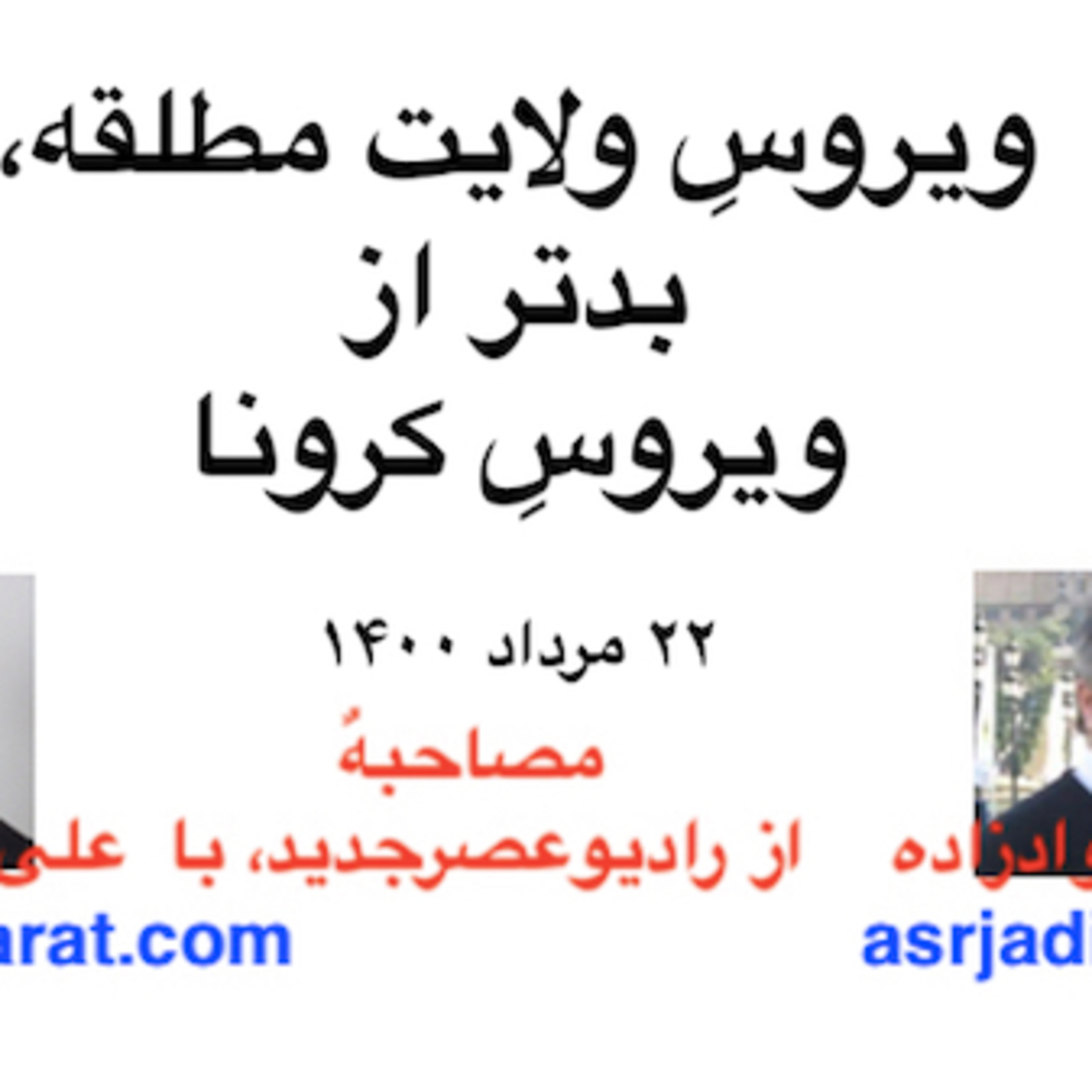صدارت : ویروسِ ولايت مطلقه، فاجعه‌آمیزتر از ويروسِ کرونا، با نگاهی به جنبش ۱۴۰۰
