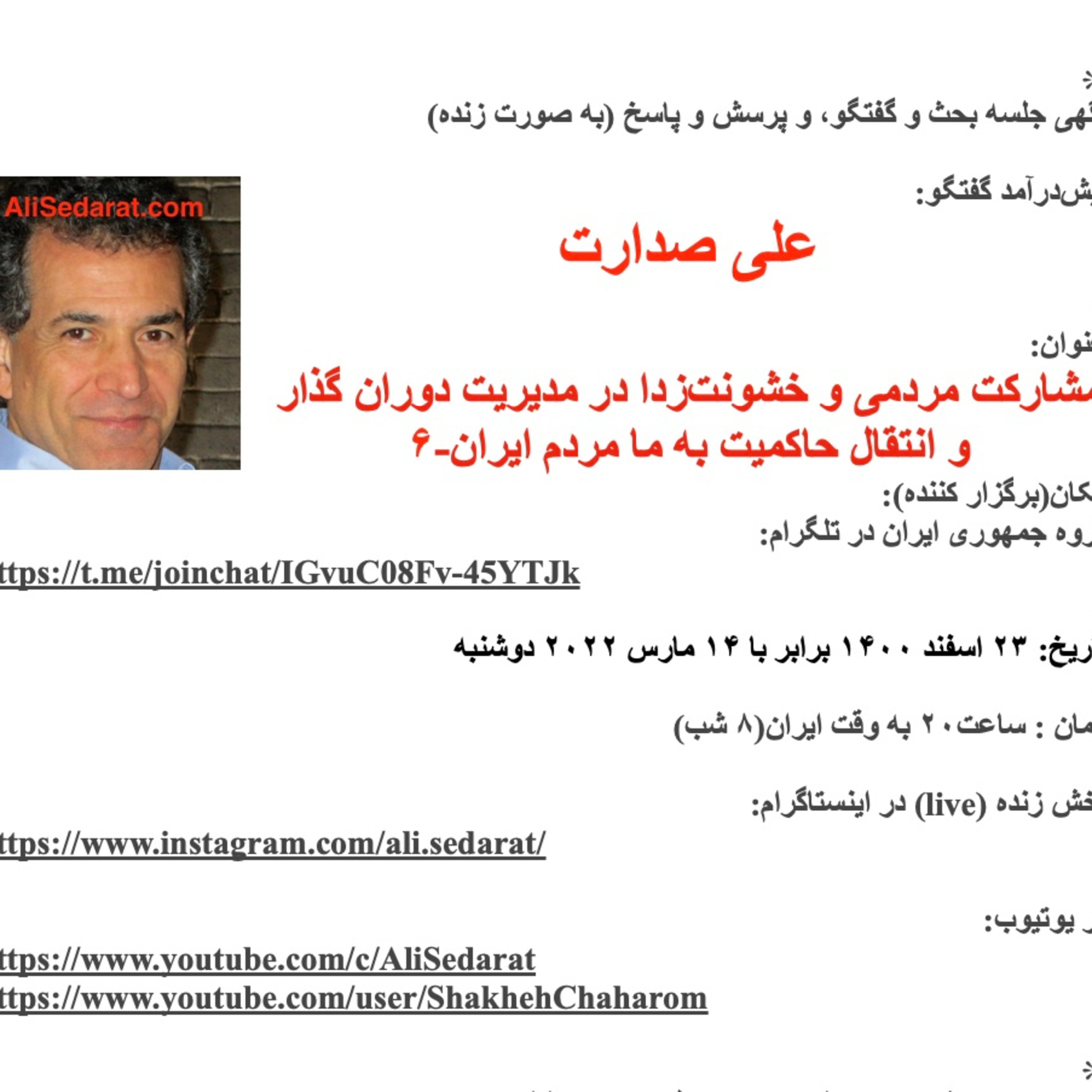 صدارت- مشارکت مردمی و خشونت‌زدا در مدیریت دوران گذار و انتقال حاکمیت به ما مردم ایران-۶