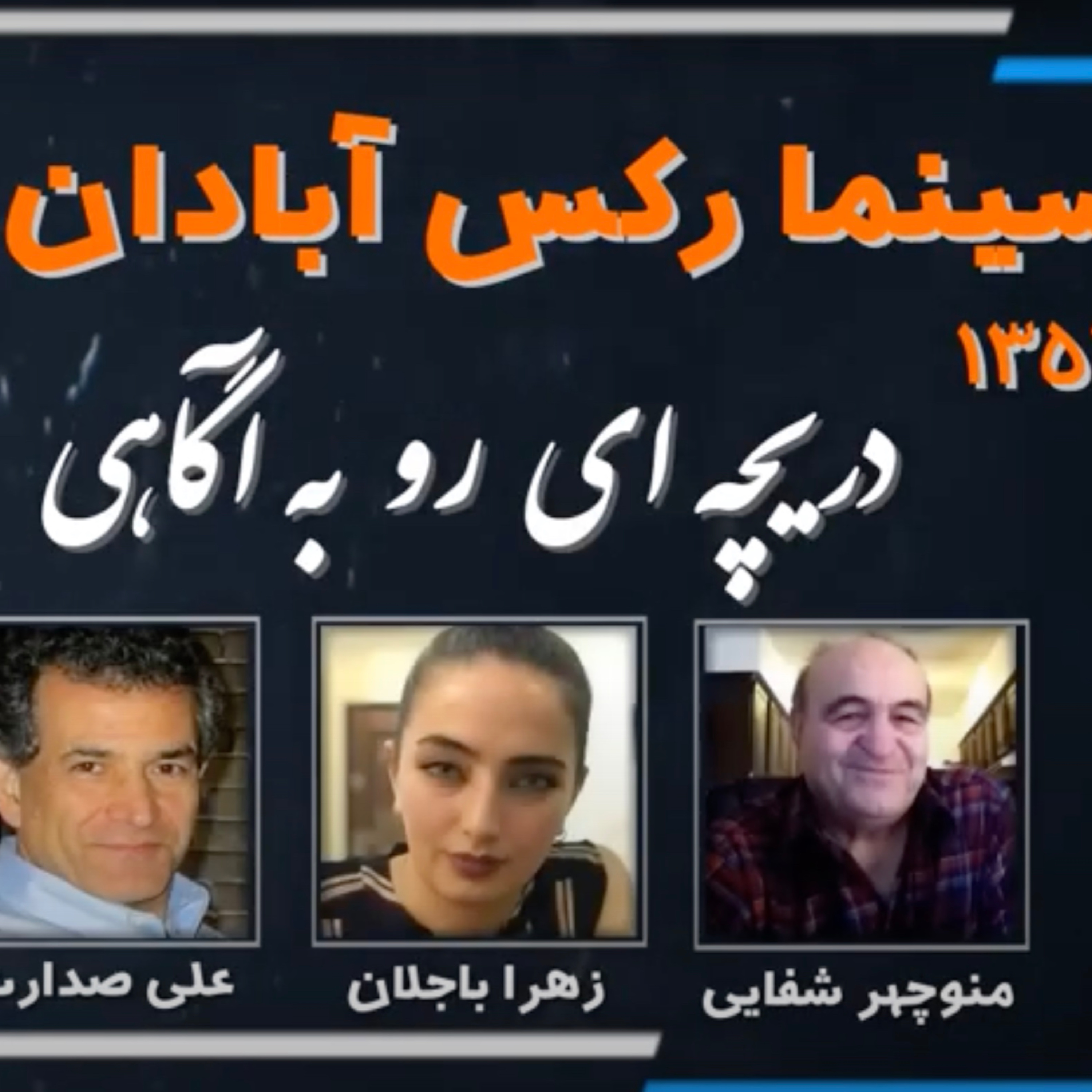⁠صدارت⁠ - شفایی - باجلان: فاجعه‌ی آتش‌سوزی سینما رکس آبادان، ۲۸ مرداد ۱۳۵۷، یادی و گفتگویی در آستانه چهل و پنجمین سالگرد