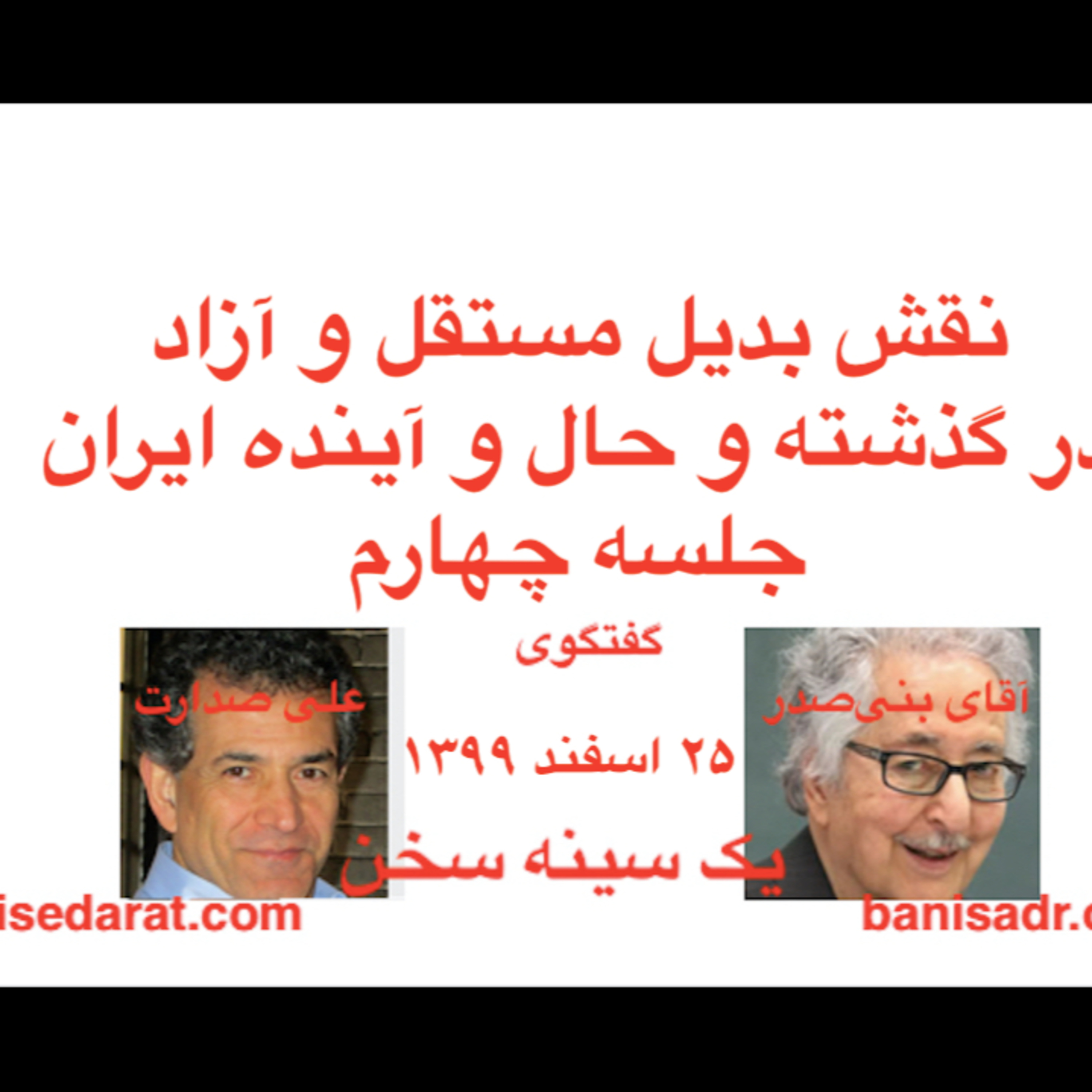 صدارت و بنی‌صدر، در گفتگویی در بارهٌ: نقش بدیل مستقل و آزاد، در گذشته و حال و آینده ایران۴