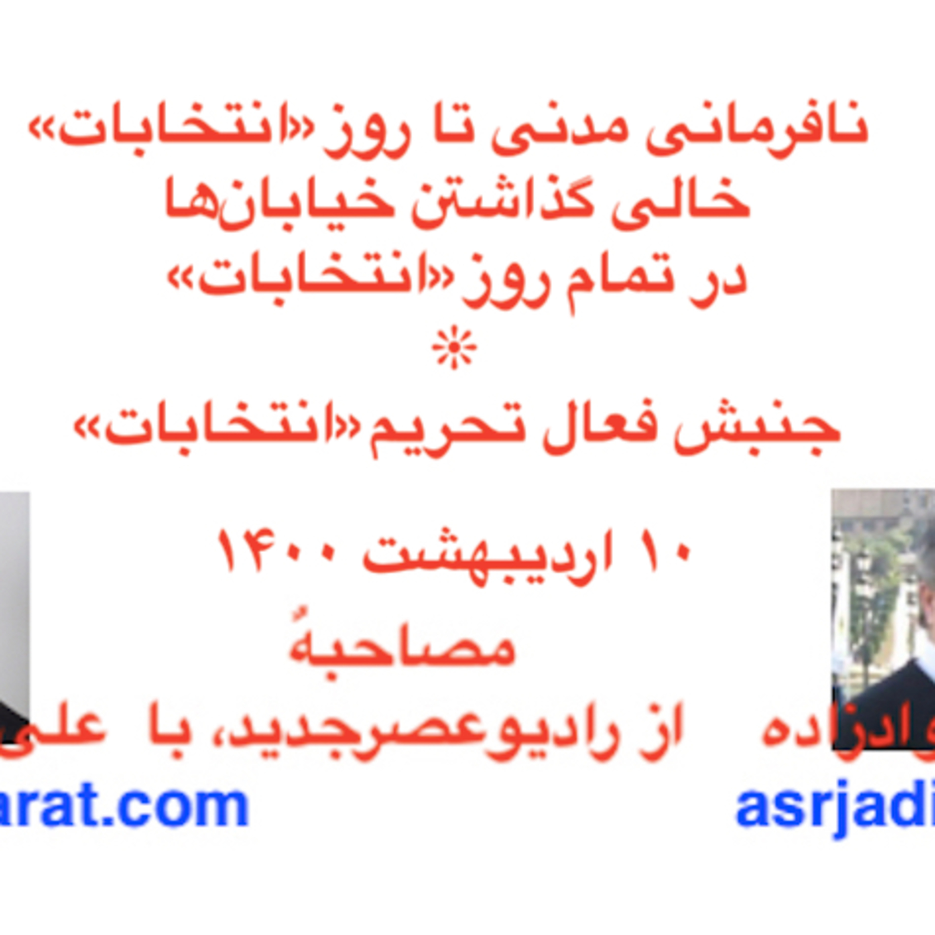 صدارت - نافرمانی مدنی تا روز «انتخابات» تحریم «انتخابات» و خالی گذاشتن خیابان‌ها در تمام روز «انتخابات