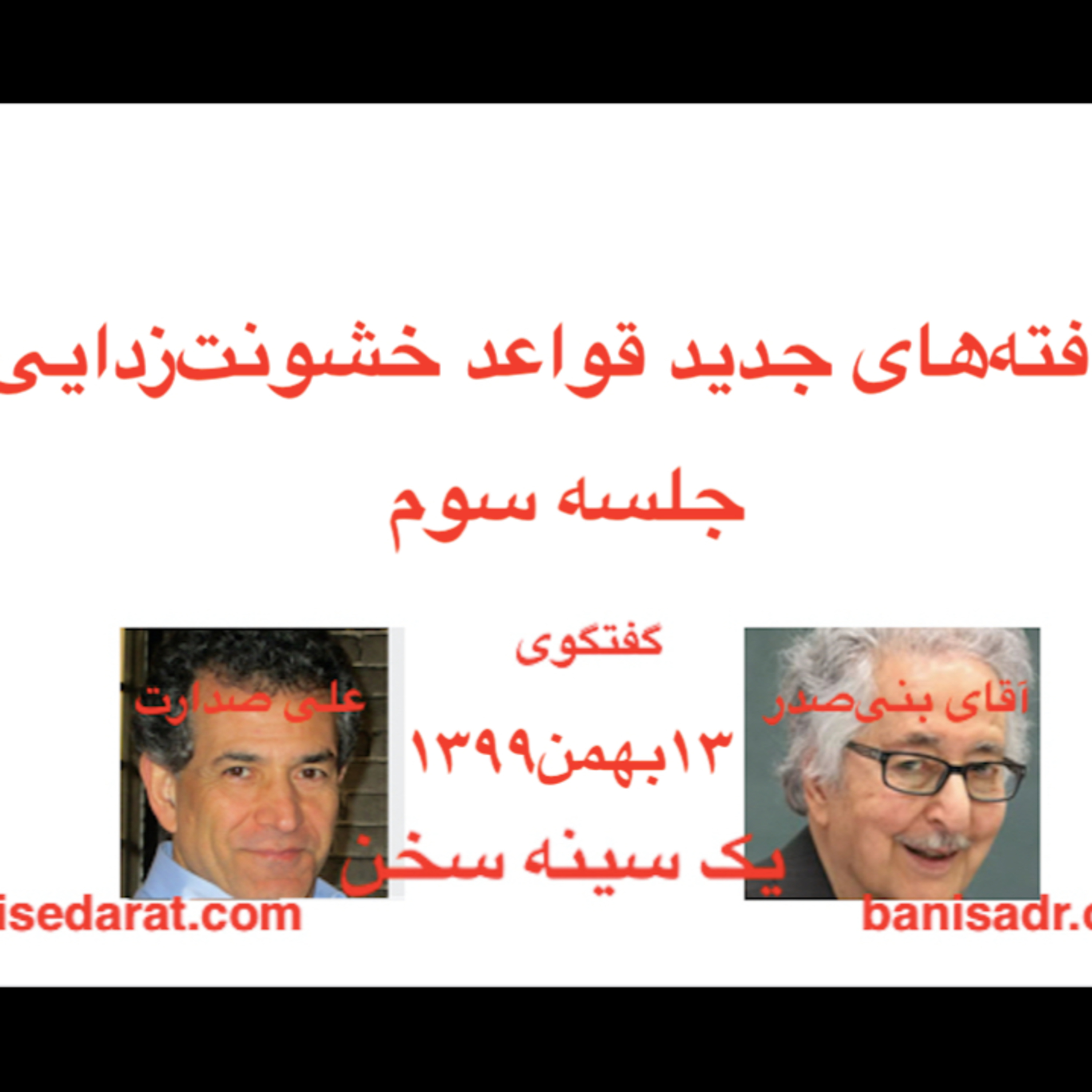 گفتگوی آقای بنی‌صدر و علی صدارت - یافته‌های جدید (۳) قواعد خشونت‌زدایی