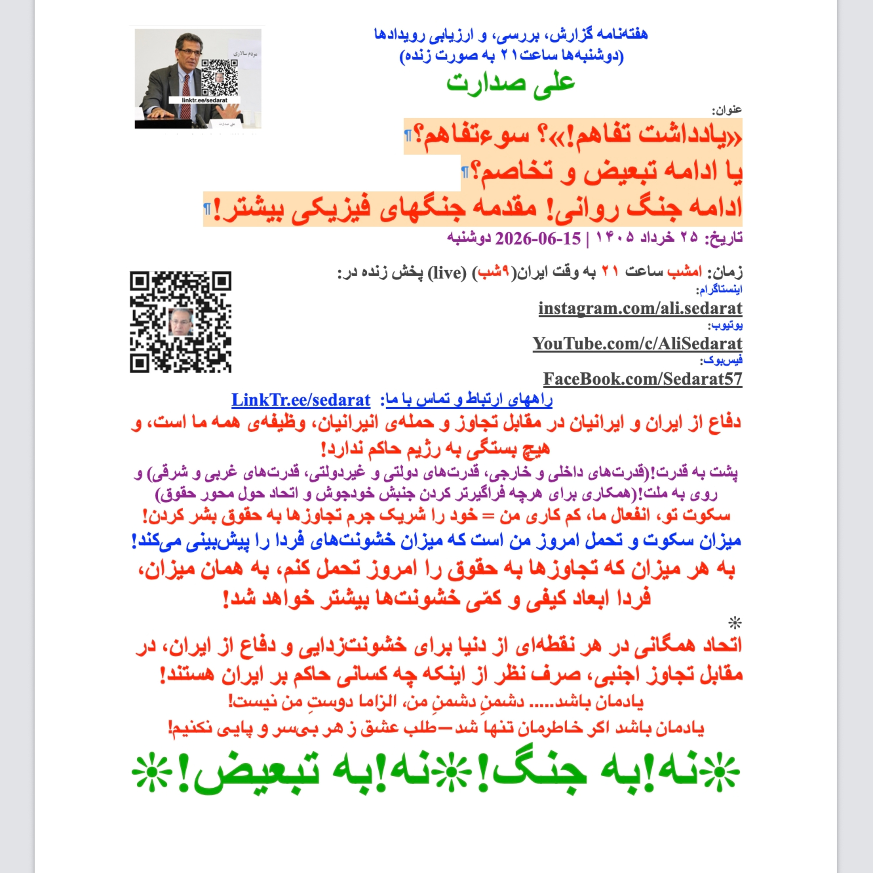 صدارت⁠- «یادداشت تفاهم!» سوءتفاهم؟ یا ادامه تبعیض و تخاصم؟ ادامه جنگ روانی! مقدمه جنگهای فیزیکی بیشتر