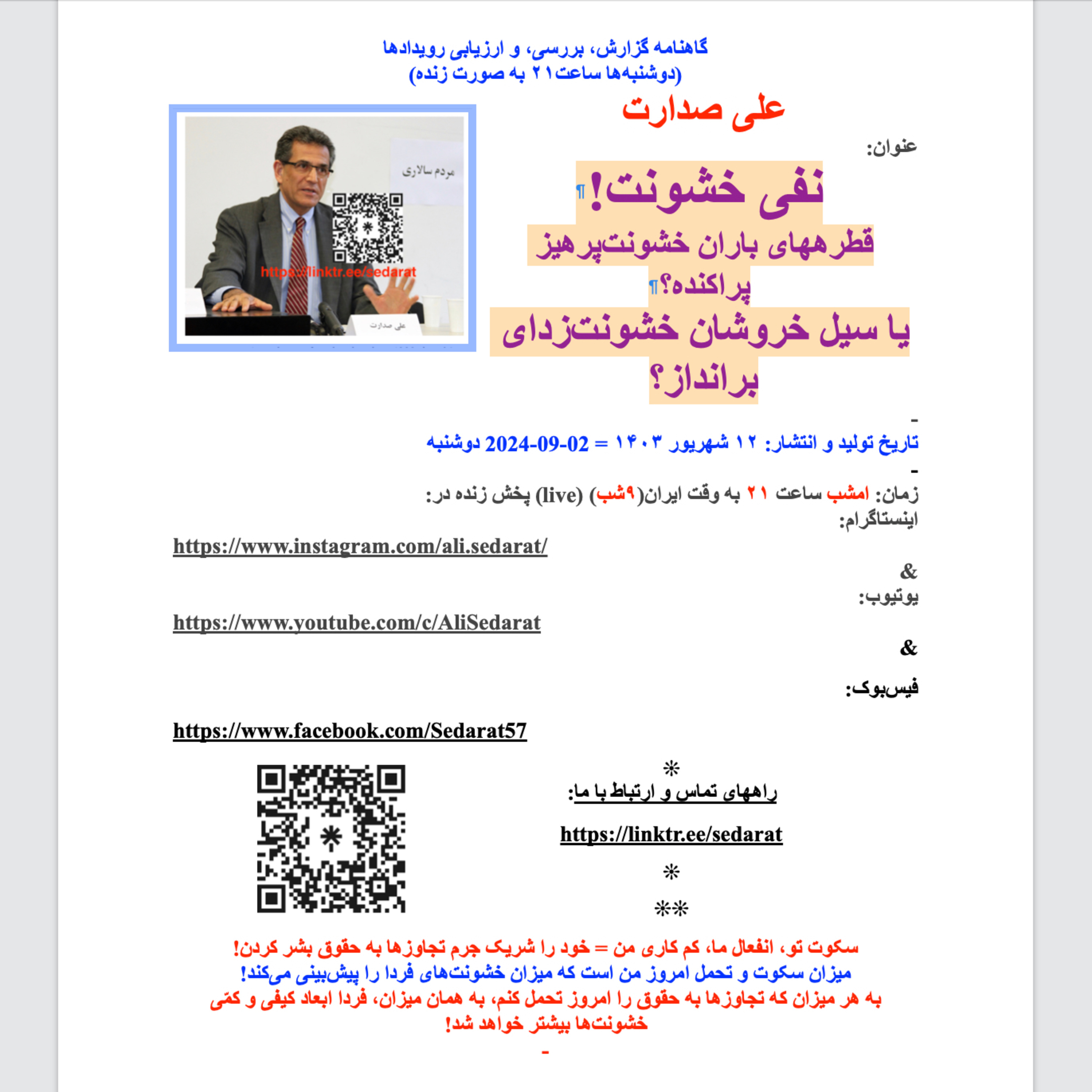 صدارت- نفی خشونت! قطرههای باران خشونت‌پرهیز پراکنده؟ یا سیل خروشان خشونت‌زدای برانداز؟