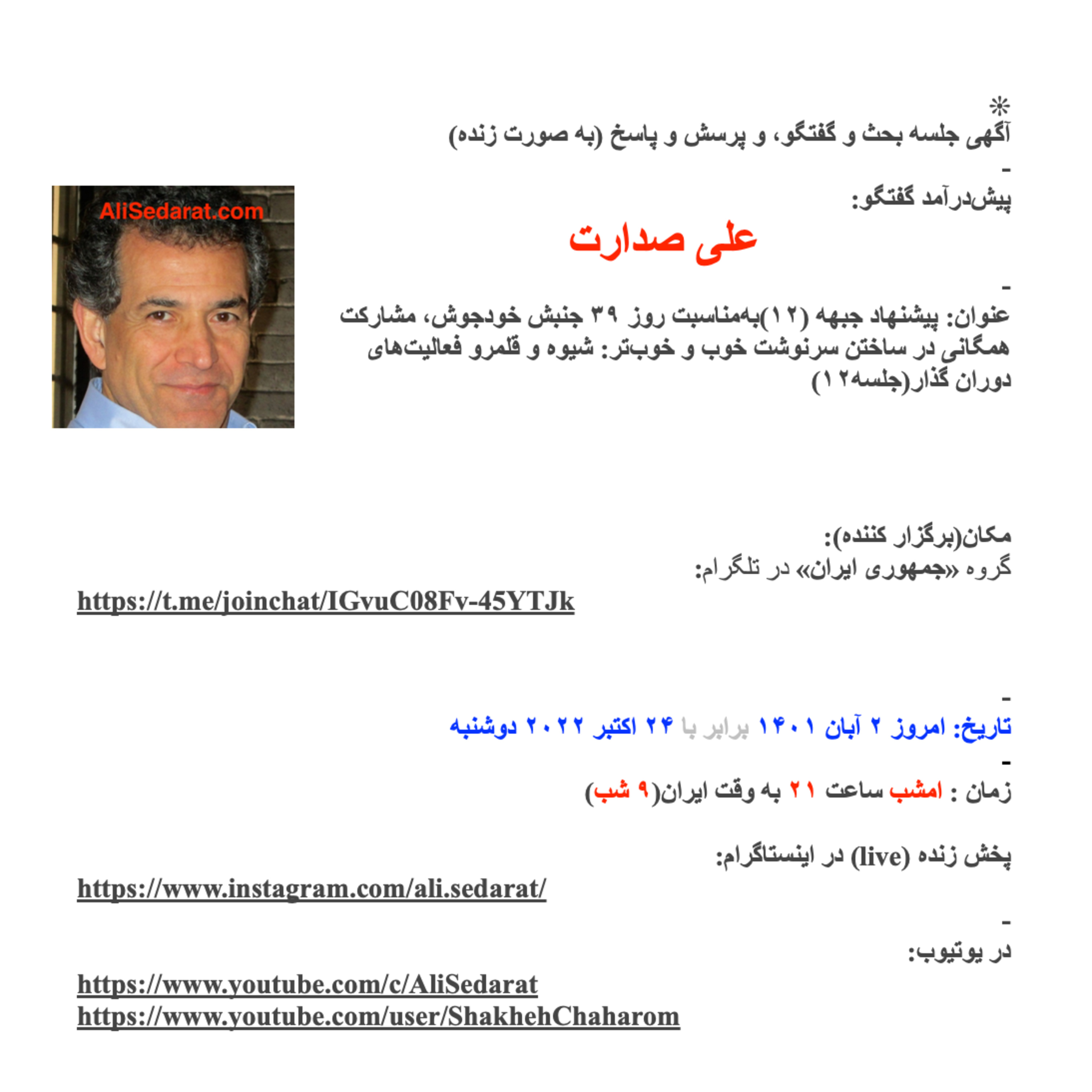 صدارت- پیشنهاد جبهه (۱۲)به‌مناسبت  روز ۳۹ جنبش خودجوش، مشارکت همگانی در ساختن سرنوشت خوب و خوب‌تر: شیوه و قلمرو فعالیت‌های دوران گذار-جلسه دوازدهم