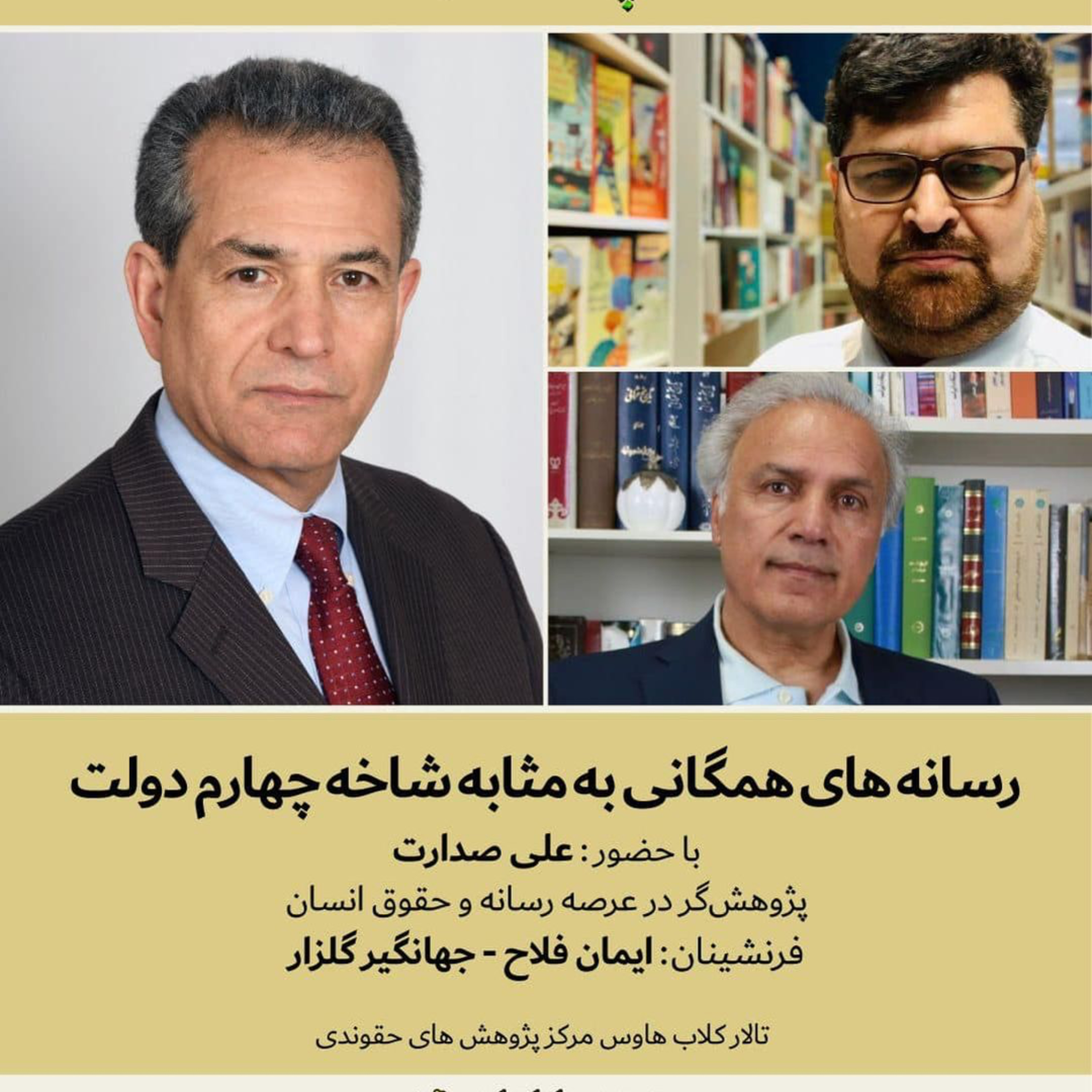 صدارت- رسانه‌های همگانی به‌مثابه شاخه چهارم دولت