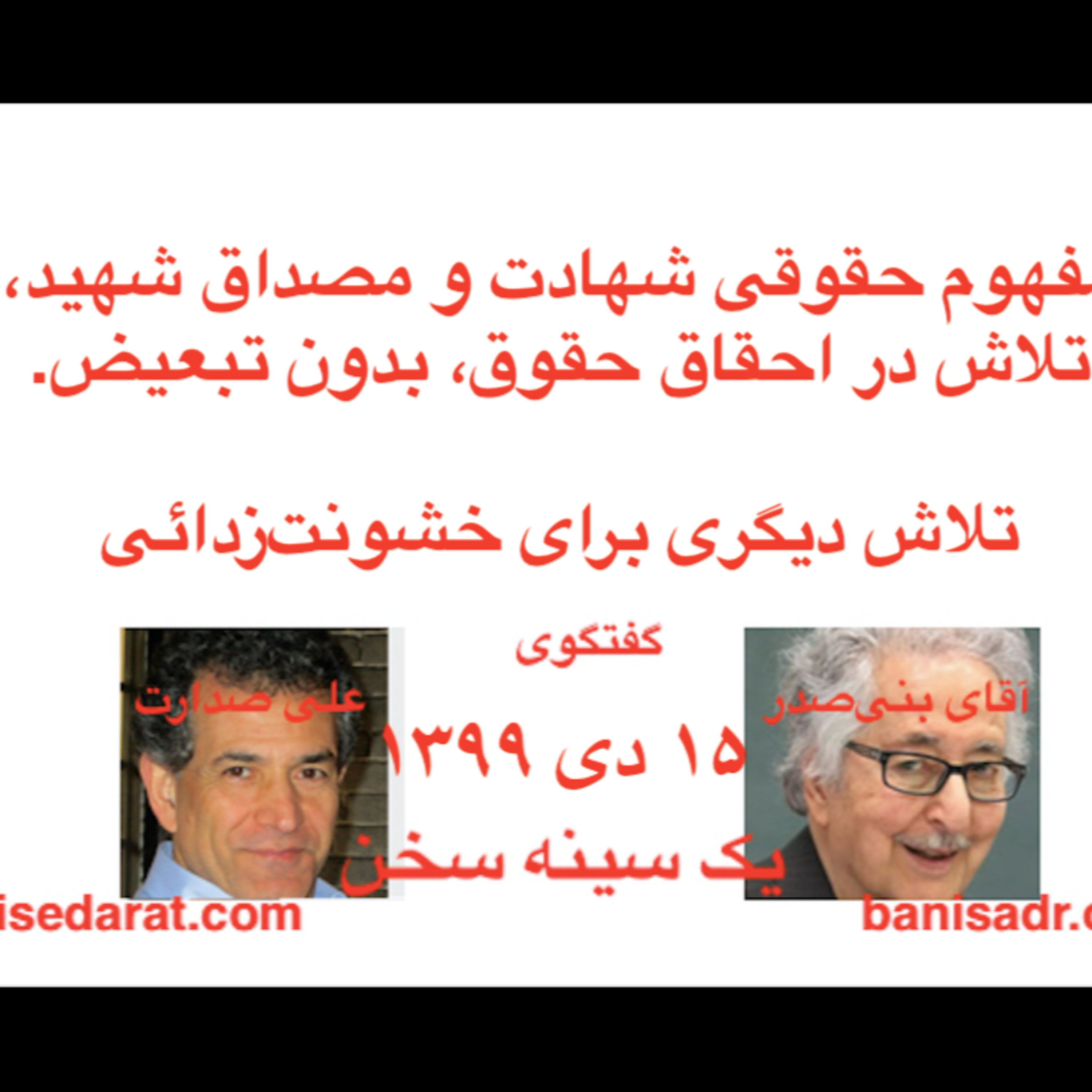 گفتگوی آقای بنی‌صدر و علی صدارت - مفهوم حقوقی شهادت و مصداق شهید، تلاش در احقاق حقوق، بدون هرگونه تبعیض.