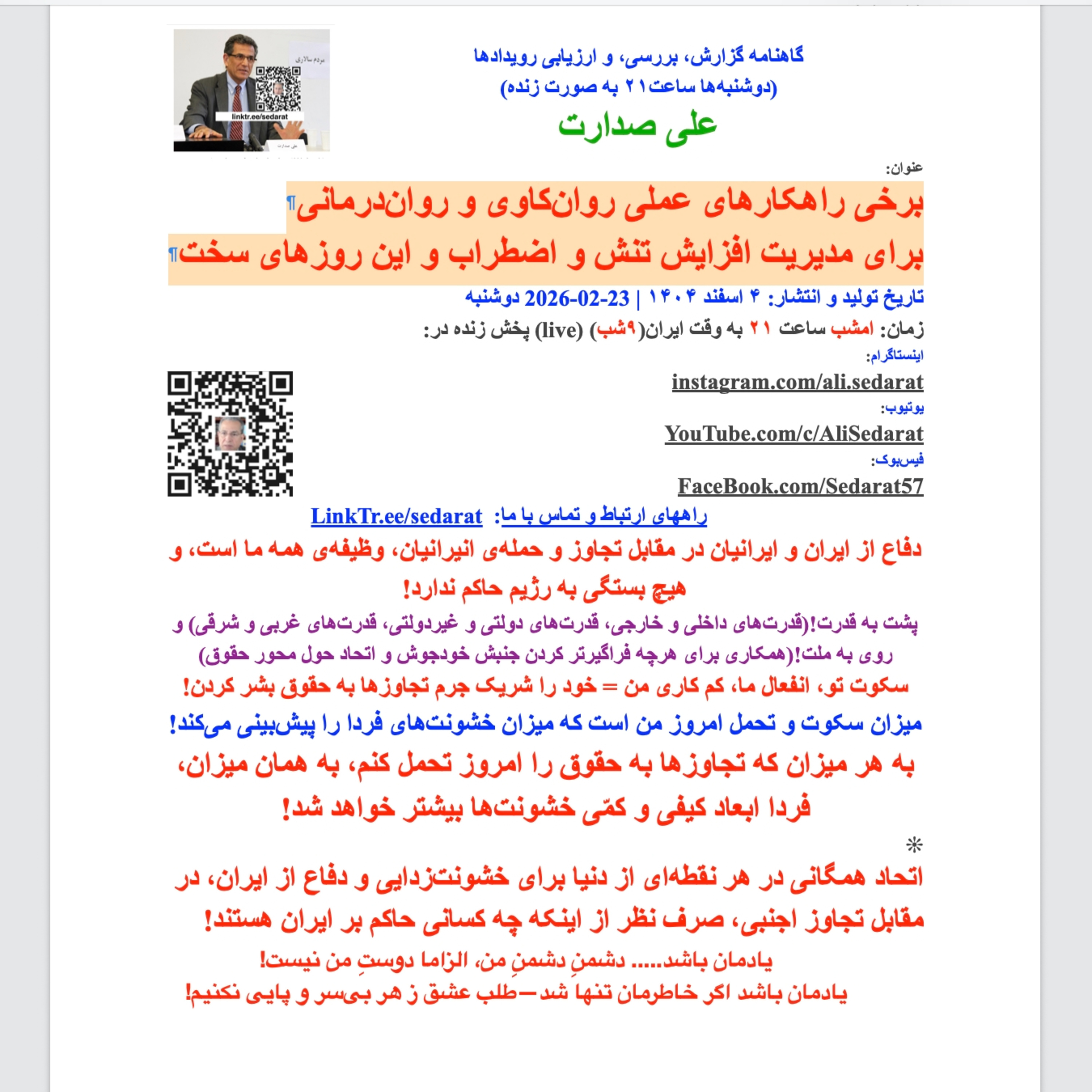 صدارت⁠- برخی راهکارهای عملی روان‌کاوی و روان‌درمانی برای مدیریت افزایش تنش و اضطراب و این روزهای سخت