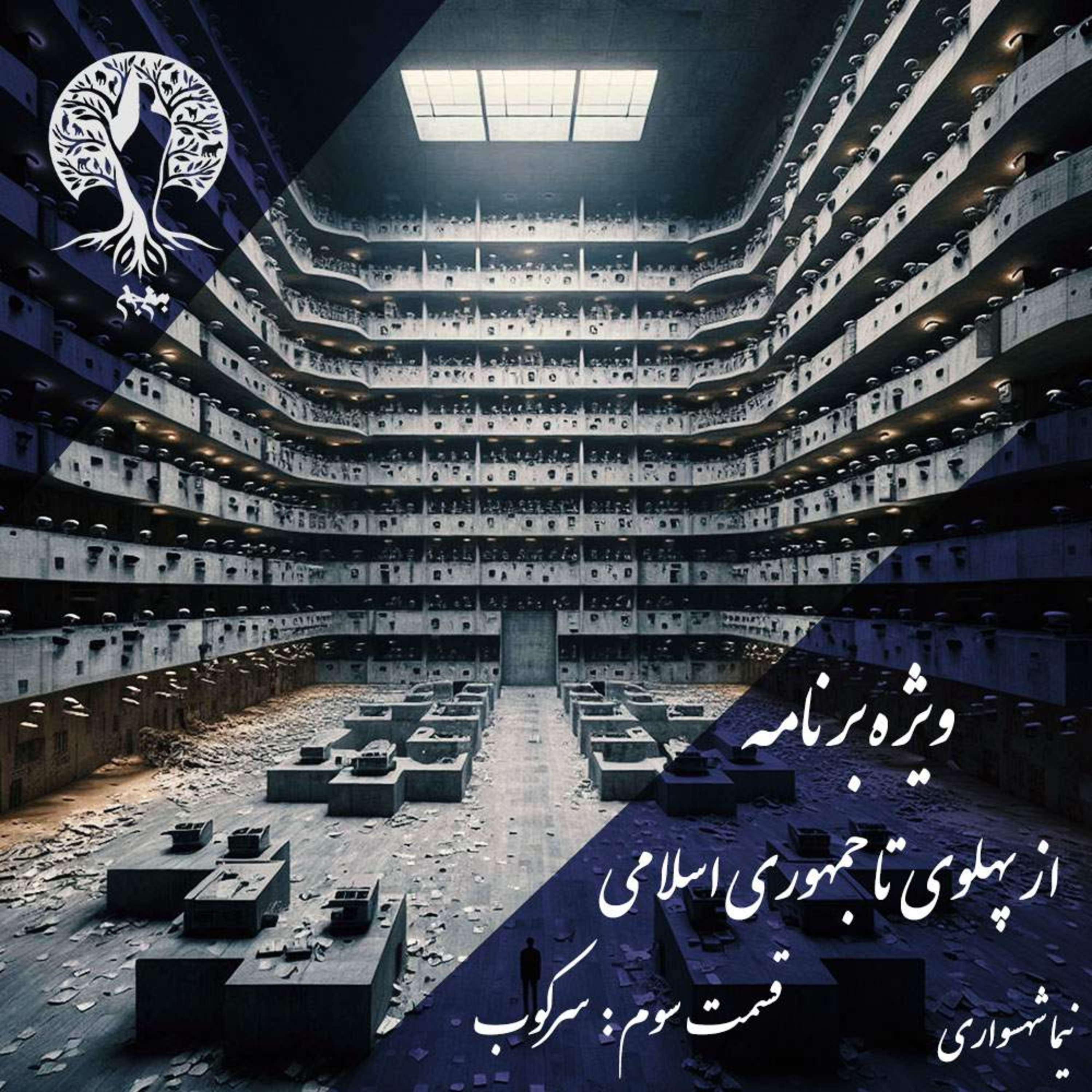 پادکست به نام جان؛ ویژه‌برنامه: از پهلوی تا جمهوری اسلامی؛ قسمت سوم: کالبدشکافی سرکوب؛ از ساواک تا واجا