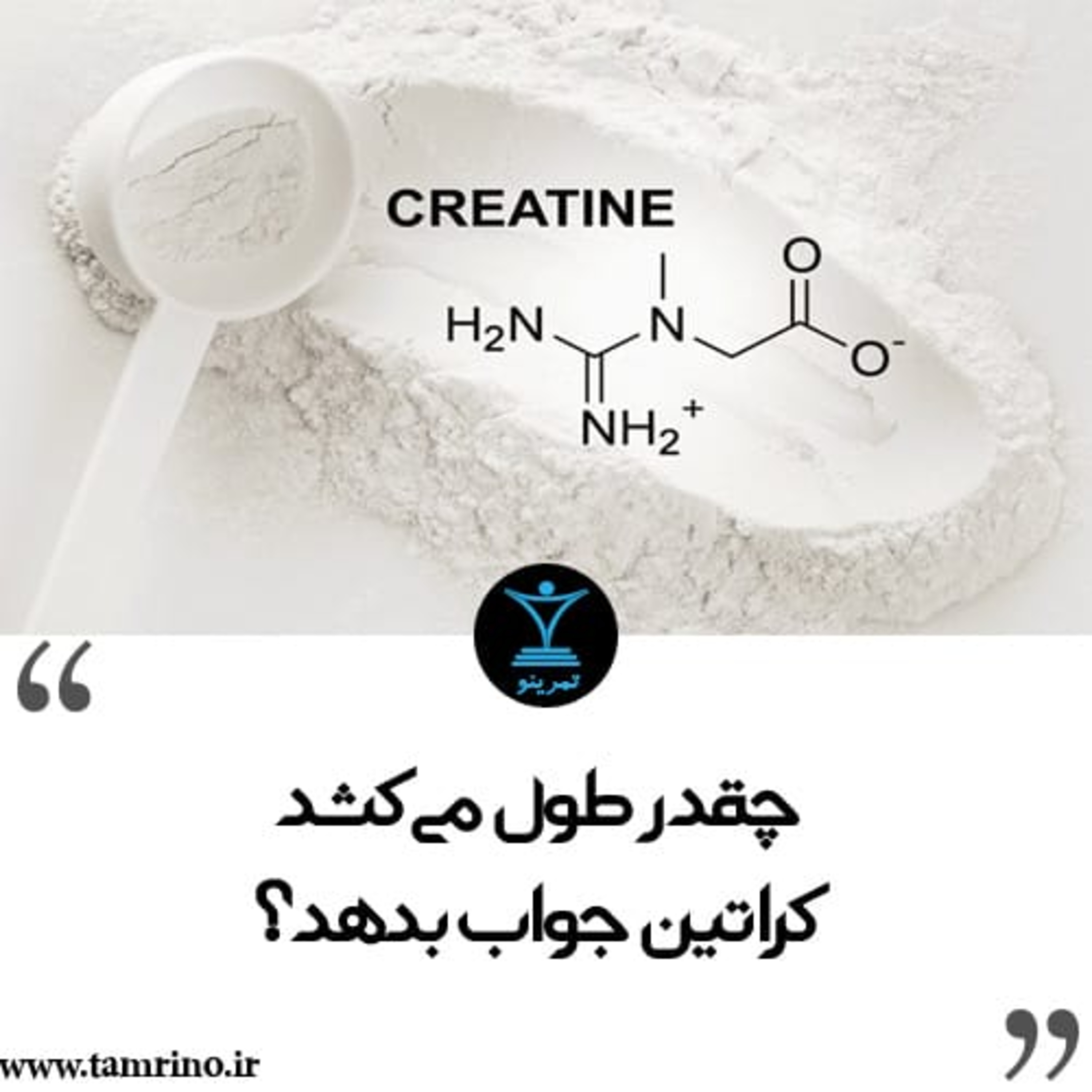چقدر طول می‌کشد کراتین جواب بدهد؟ (هوش مصنوعی)