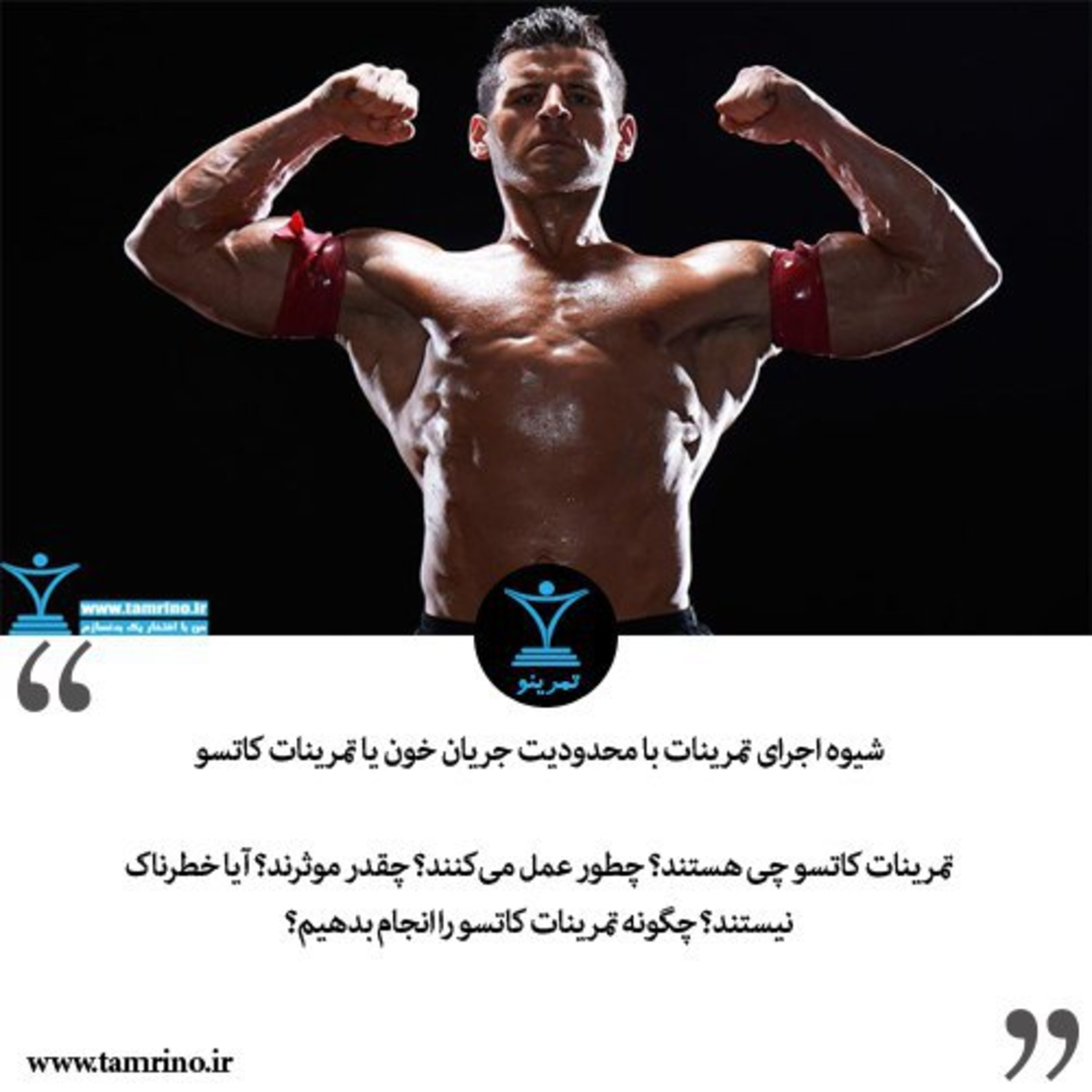 شیوه اجرای تمرینات با محدودیت جریان خون یا تمرینات کاتسو