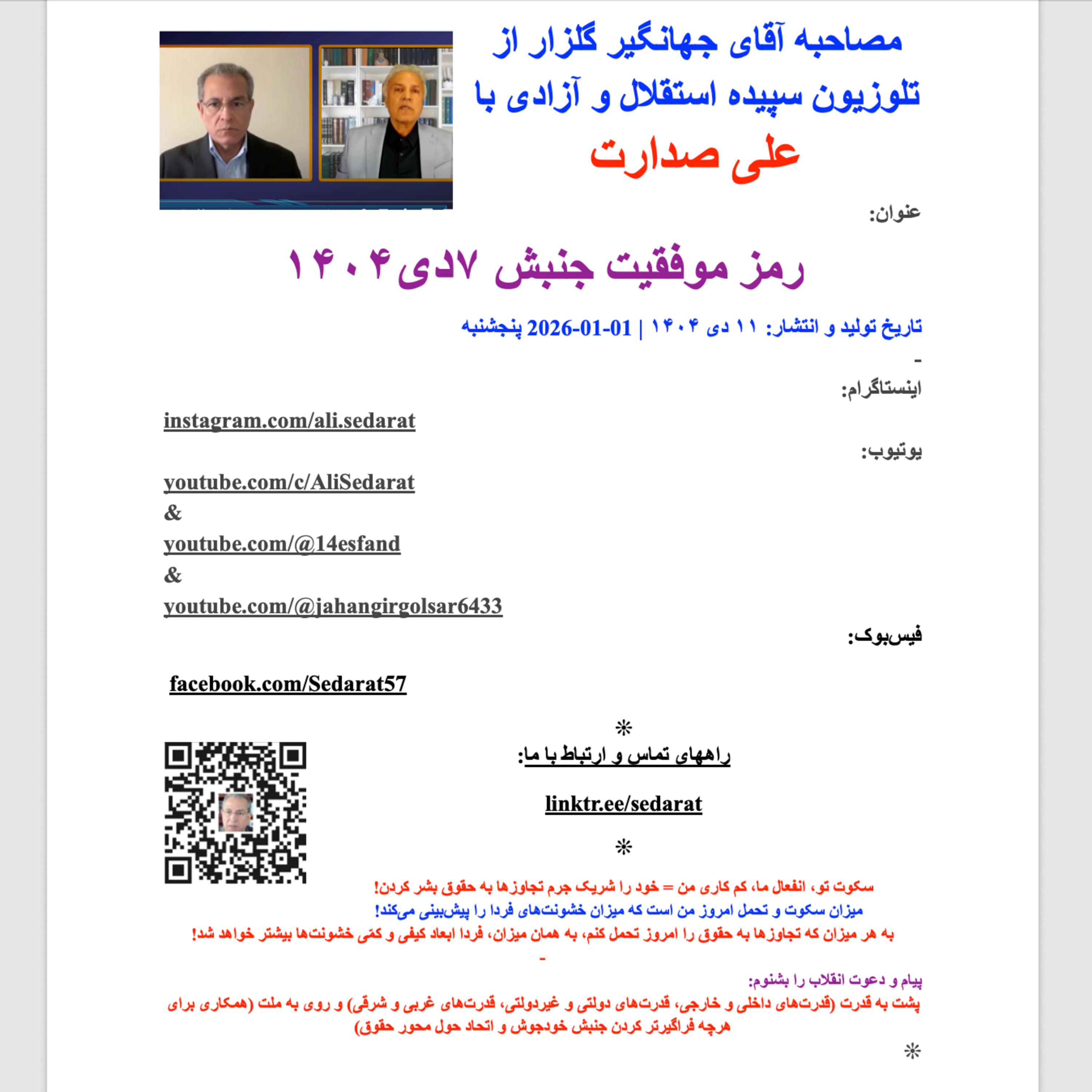 صدارت- رمز موفقیت جنبش ۷دی۱۴۰۴