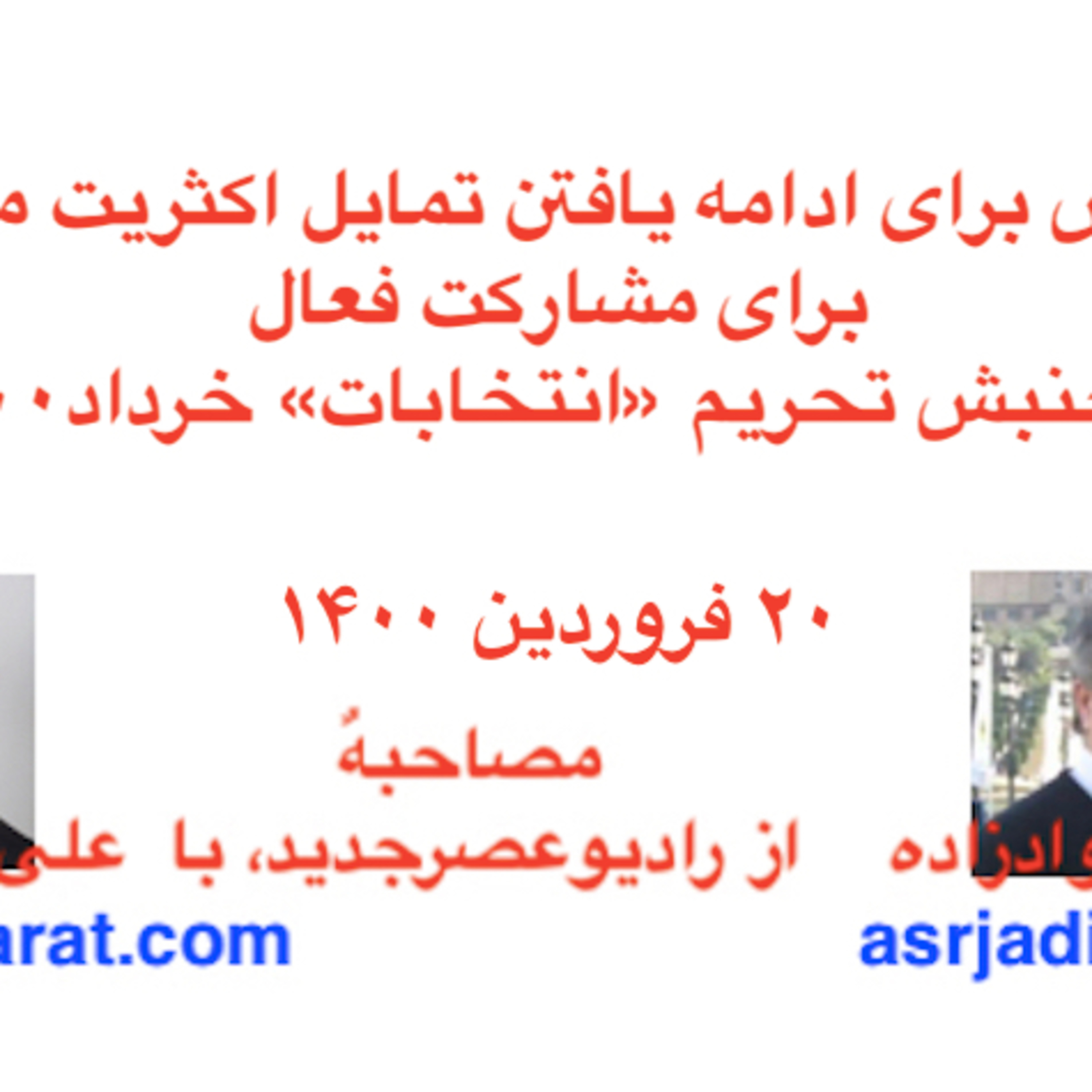 صدارت - تلاش برای ادامه یافتن تمایل اکثریت مردم برای مشارکت فعال در جنبش تحریم «انتخابات» خرداد۱۴۰۰