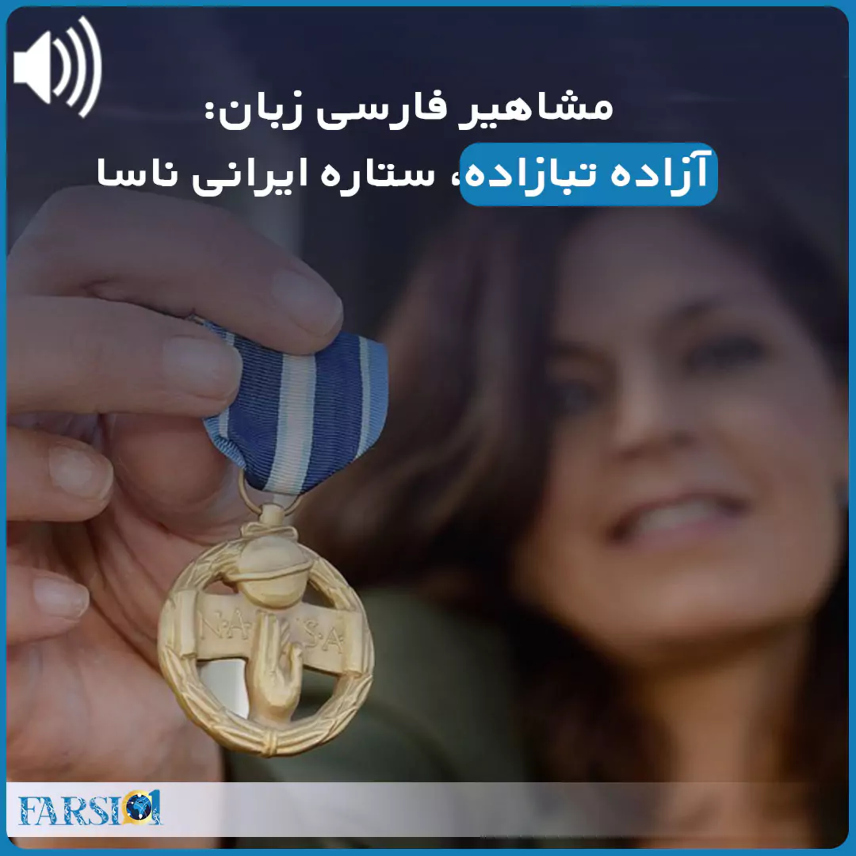ستاره ناسا: آزاده تبازاده از مجموعه «آشنایی با مشاهیر فارسی زبان»